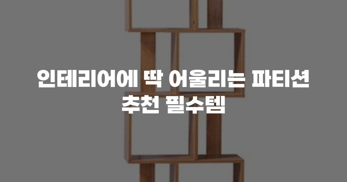 인테리어에 딱 어울리는 파티션 추천 필수템