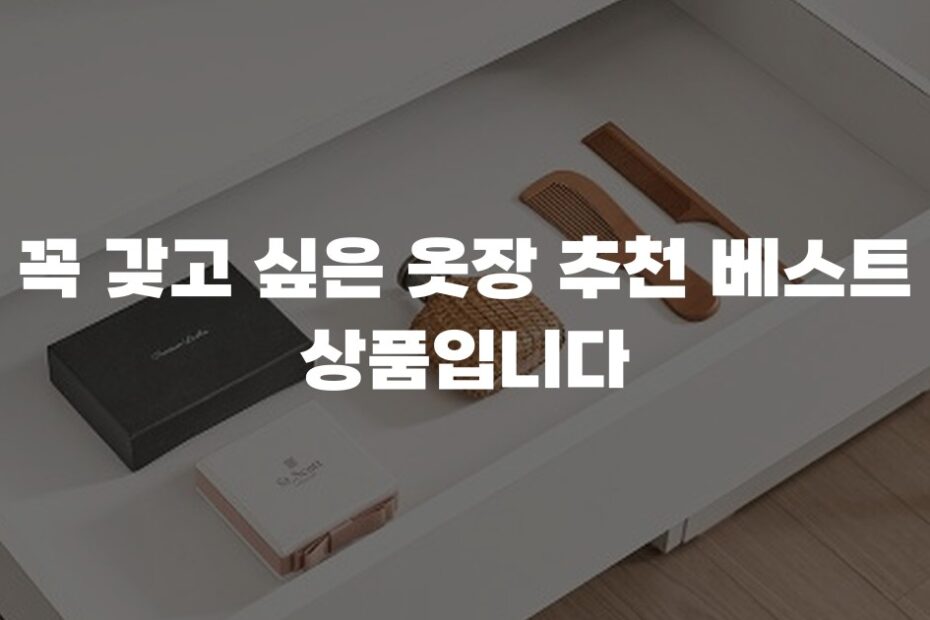 꼭 갖고 싶은 옷장 추천 베스트 상품입니다