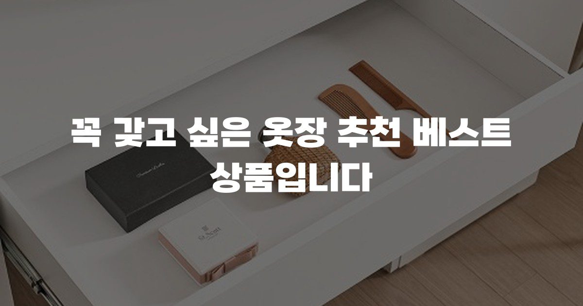 꼭 갖고 싶은 옷장 추천 베스트 상품입니다