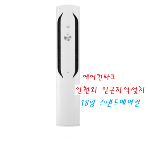 LG 18평 스탠드에어컨 FQ18HDWHR1 위너 비공청 3등급 인천 수도권 설치