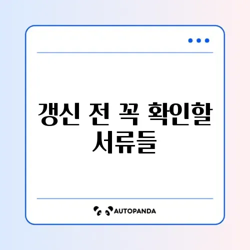 자동차보험 갱신 준비서류 단계별 완벽 정리 가이드