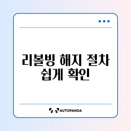 신용카드 리볼빙 해지 모바일로 간편하게 하는 방법 완벽 정리