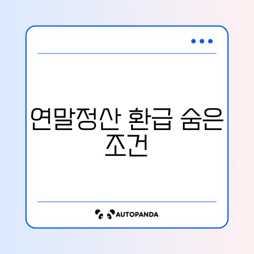 연말정산 환급금 조회 조건 완벽 정리 알아보기