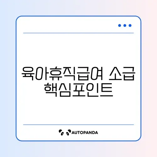 육아휴직급여 소급 신청 완벽 비교 가이드 알아보기