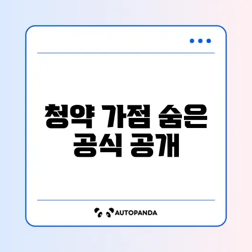 청약 가점 계산과 온라인 신청 최신 방법 완벽 정리