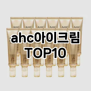[봐보세요]ahc아이크림 추천 순위 구매가이드 TOP10 2026년 4월4주차