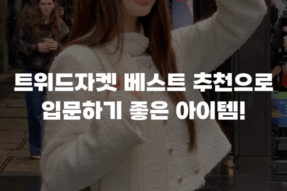 트위드자켓 베스트 추천으로 입문하기 좋은 아이템!