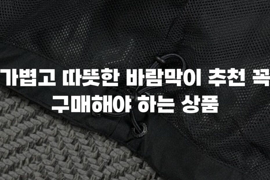 가볍고 따뜻한 바람막이 추천 꼭 구매해야 하는 상품