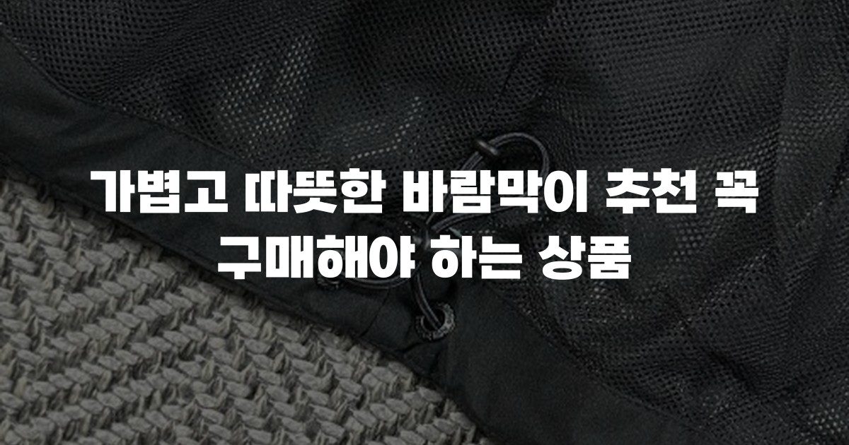 가볍고 따뜻한 바람막이 추천 꼭 구매해야 하는 상품