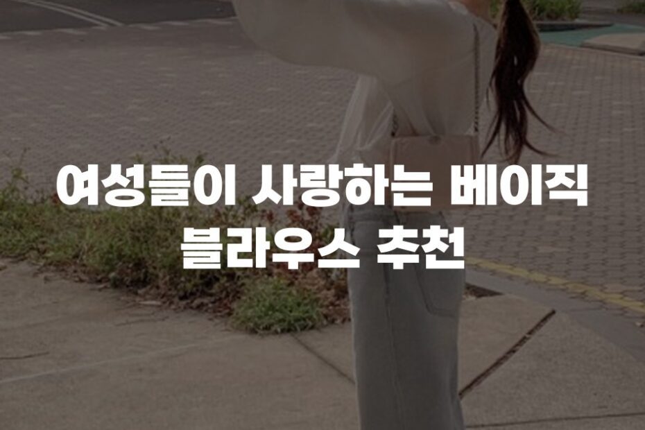 여성들이 사랑하는 베이직 블라우스 추천