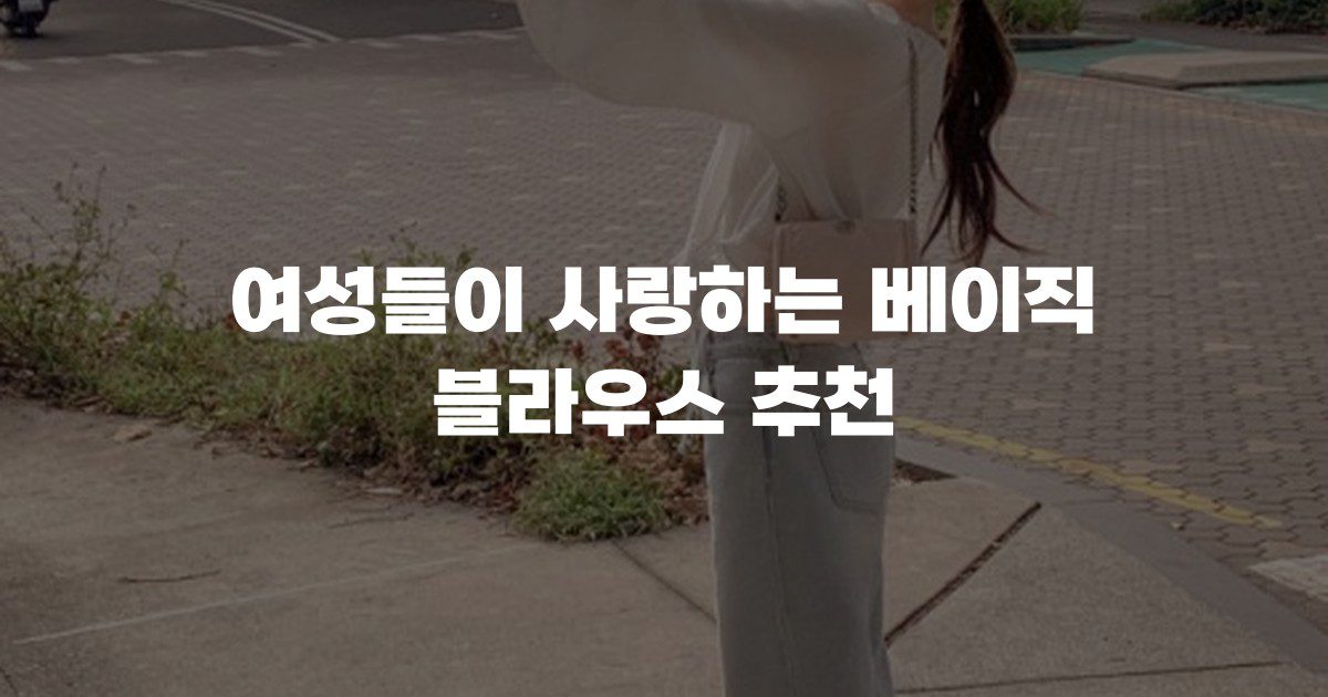 여성들이 사랑하는 베이직 블라우스 추천