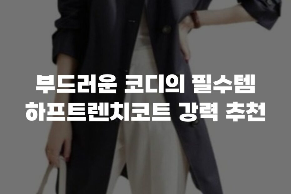 부드러운 코디의 필수템 하프트렌치코트 강력 추천