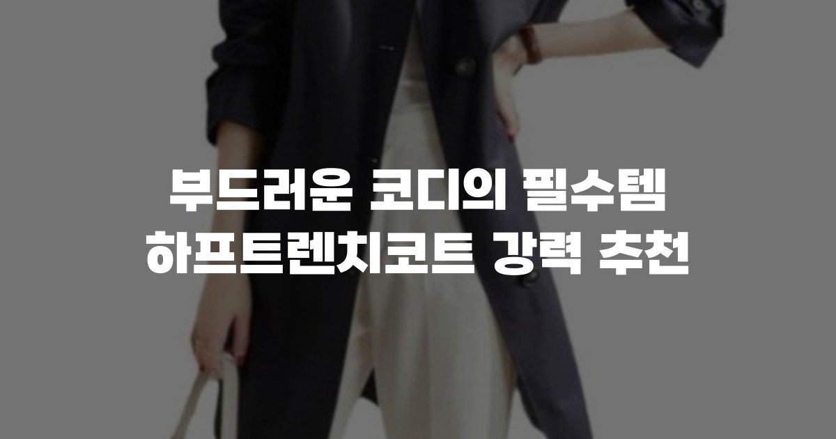 부드러운 코디의 필수템 하프트렌치코트 강력 추천