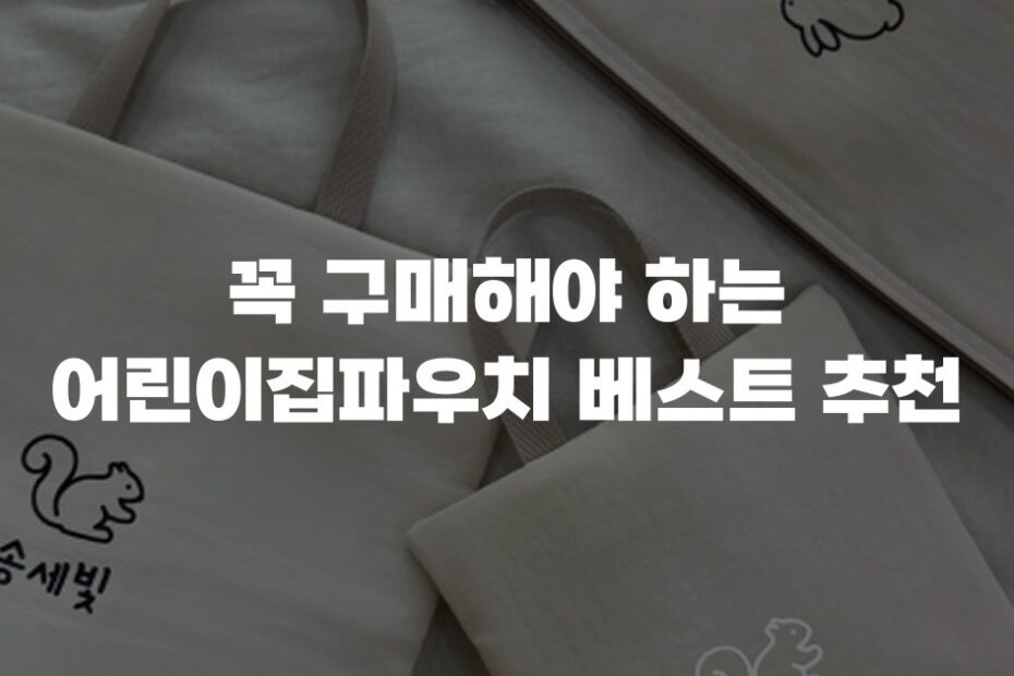 꼭 구매해야 하는 어린이집파우치 베스트 추천