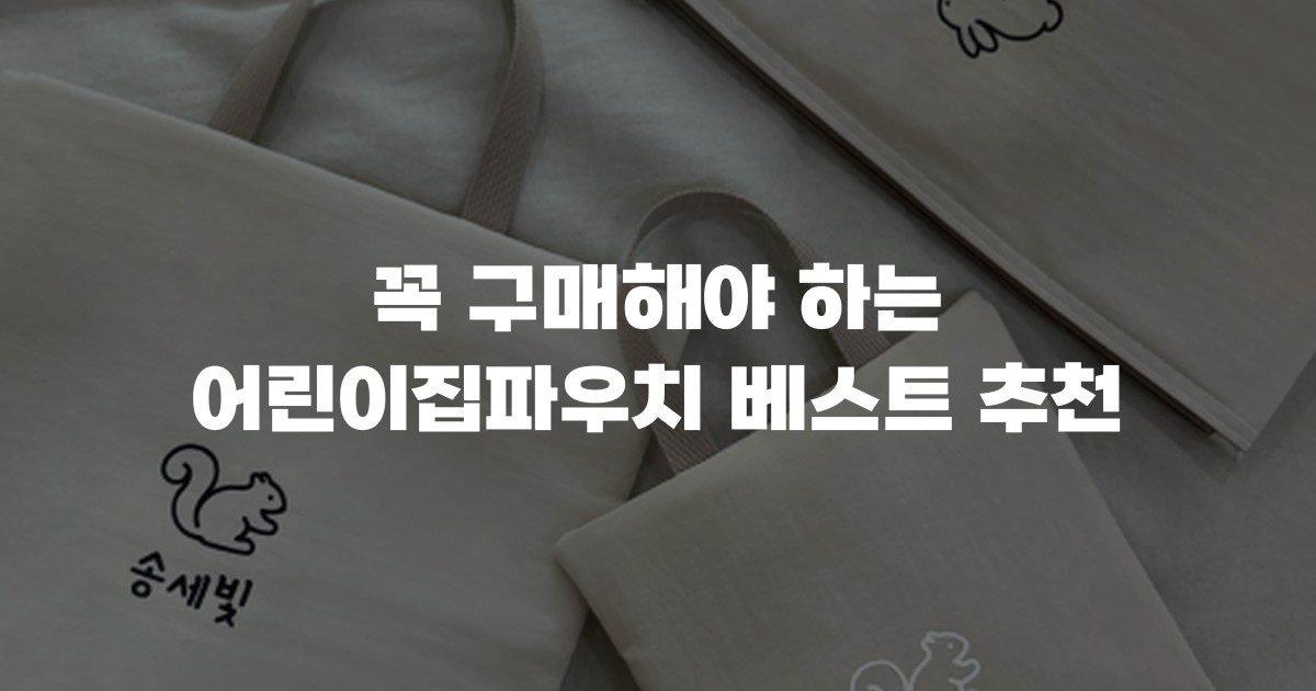 꼭 구매해야 하는 어린이집파우치 베스트 추천