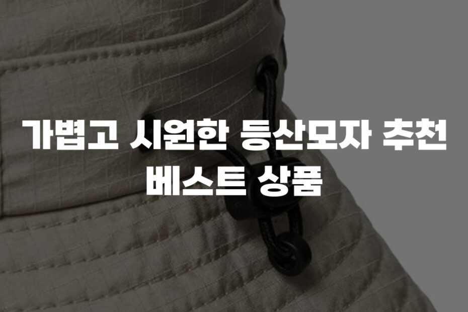 가볍고 시원한 등산모자 추천 베스트 상품