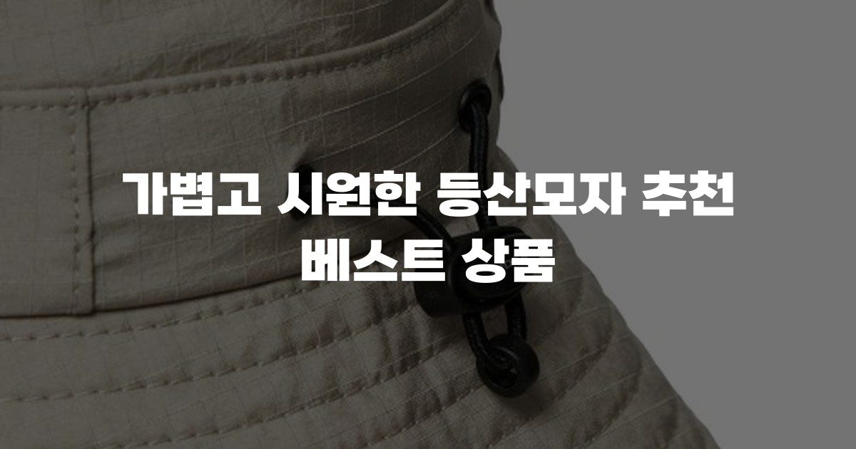 가볍고 시원한 등산모자 추천 베스트 상품