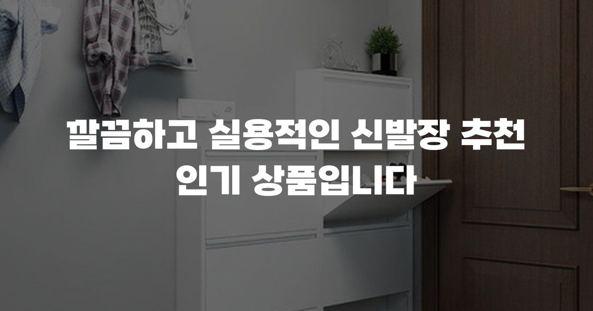 깔끔하고 실용적인 신발장 추천 인기 상품입니다
