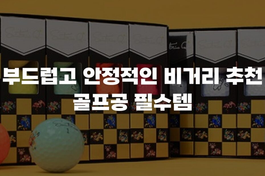 부드럽고 안정적인 비거리 추천 골프공 필수템