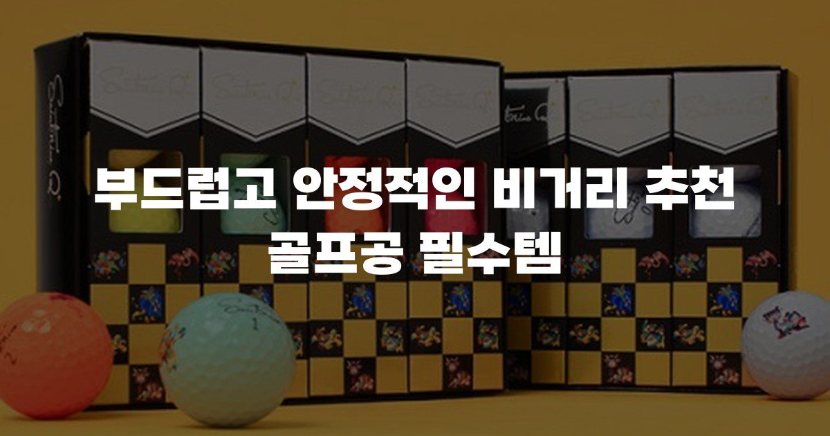 부드럽고 안정적인 비거리 추천 골프공 필수템