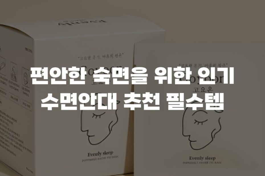 편안한 숙면을 위한 인기 수면안대 추천 필수템