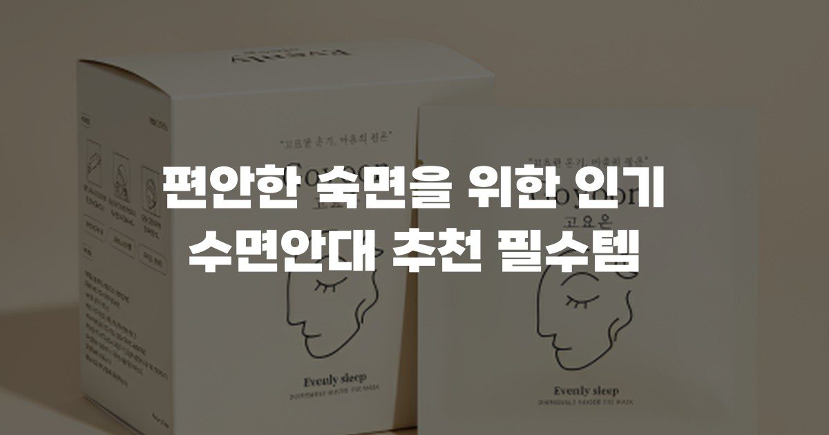 편안한 숙면을 위한 인기 수면안대 추천 필수템