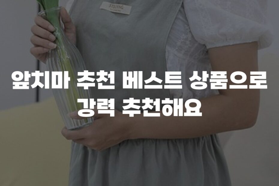 앞치마 추천 베스트 상품으로 강력 추천해요