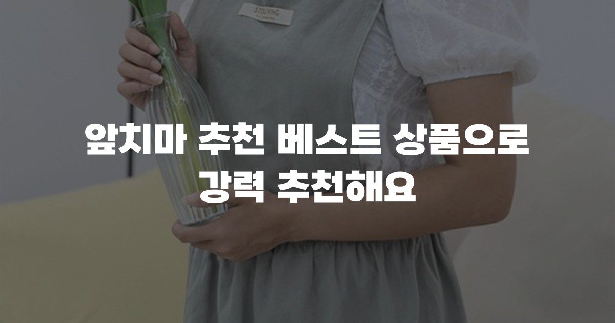 앞치마 추천 베스트 상품으로 강력 추천해요