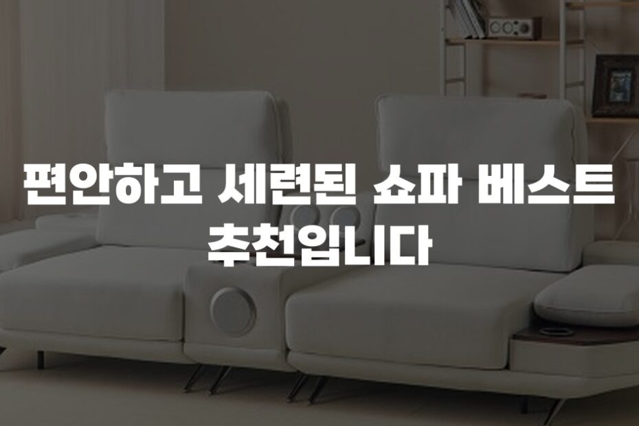 편안하고 세련된 쇼파 베스트 추천입니다