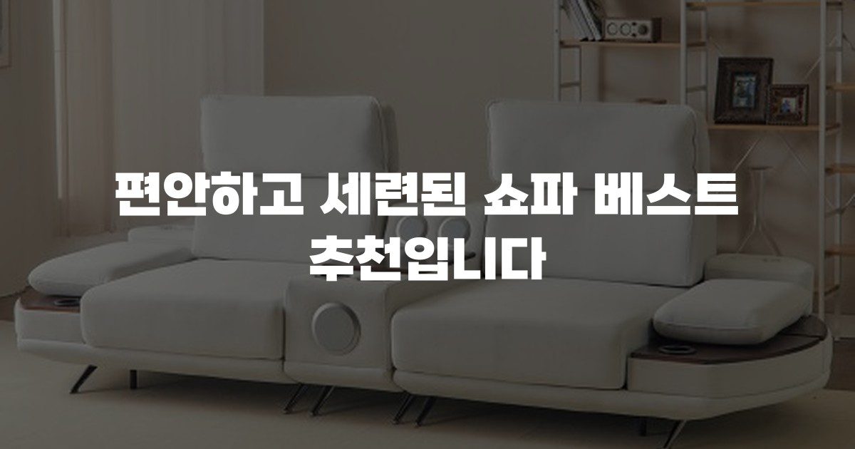편안하고 세련된 쇼파 베스트 추천입니다
