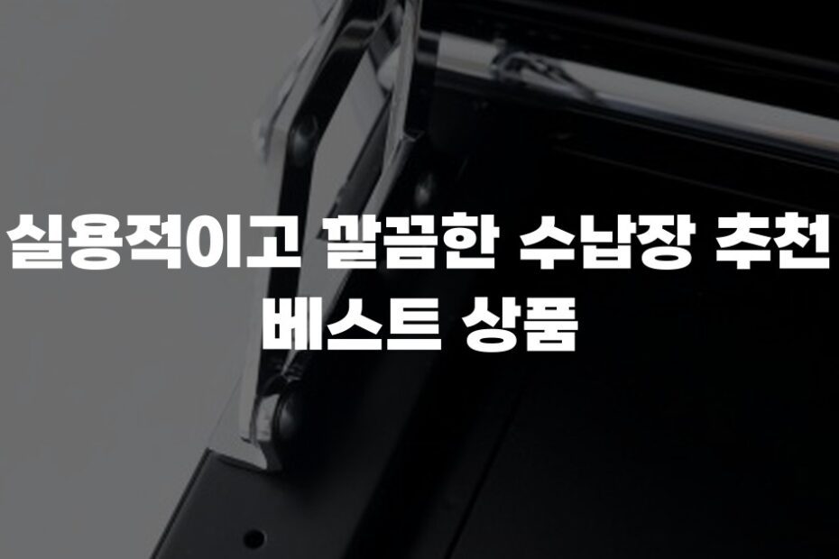 실용적이고 깔끔한 수납장 추천 베스트 상품