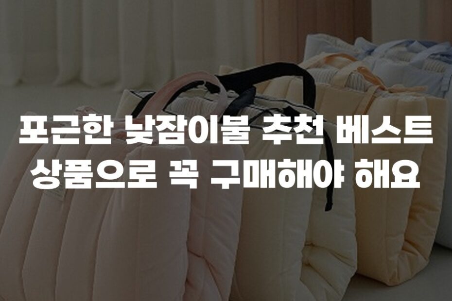 포근한 낮잠이불 추천 베스트 상품으로 꼭 구매해야 해요