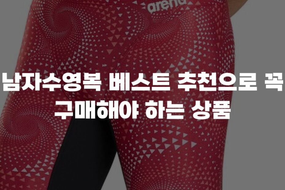 남자수영복 베스트 추천으로 꼭 구매해야 하는 상품
