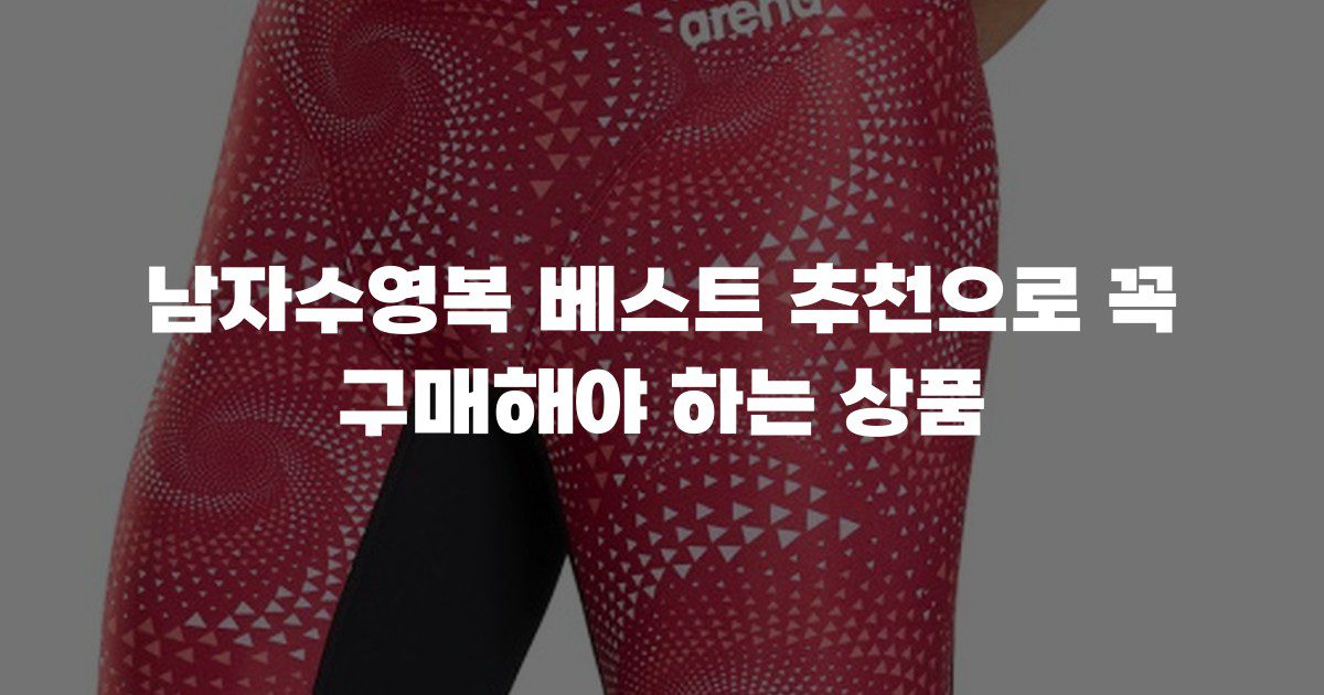 남자수영복 베스트 추천으로 꼭 구매해야 하는 상품