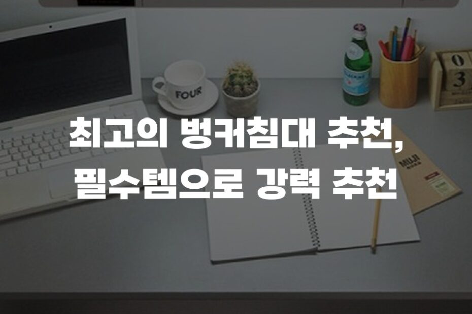최고의 벙커침대 추천, 필수템으로 강력 추천