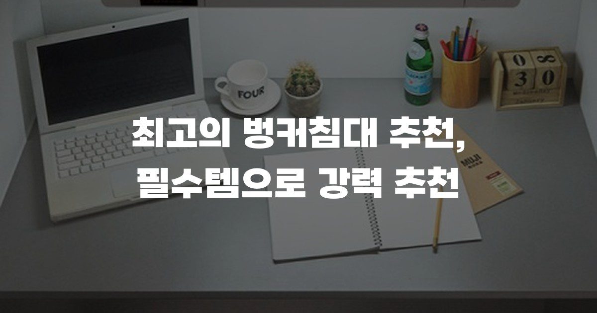 최고의 벙커침대 추천, 필수템으로 강력 추천