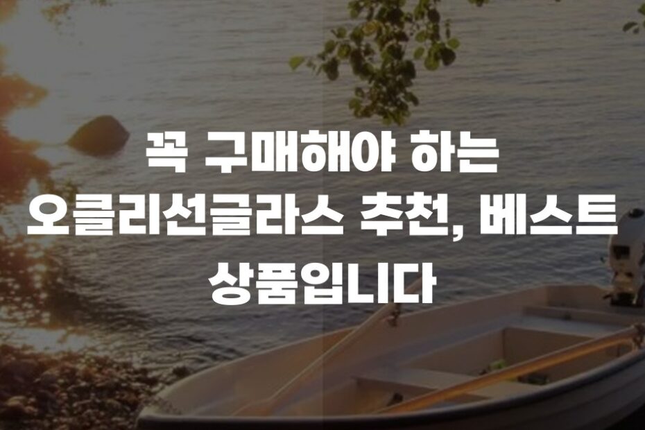꼭 구매해야 하는 오클리선글라스 추천, 베스트 상품입니다
