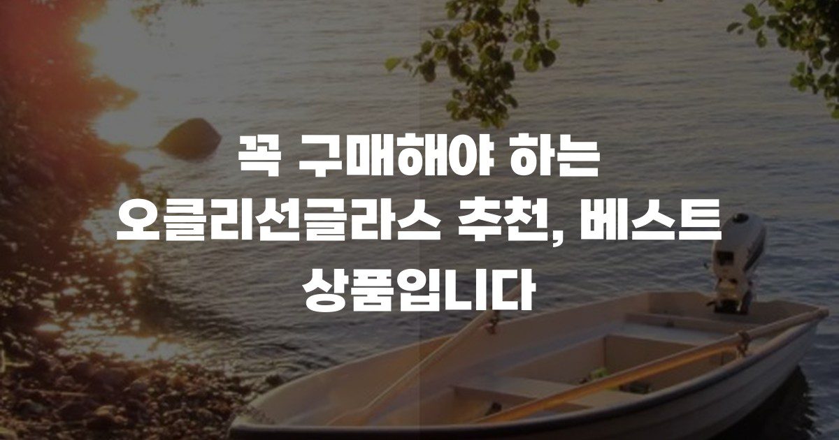 꼭 구매해야 하는 오클리선글라스 추천, 베스트 상품입니다