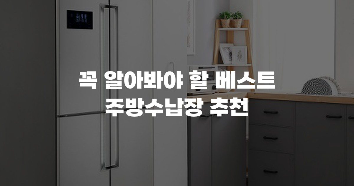 꼭 알아봐야 할 베스트 주방수납장 추천