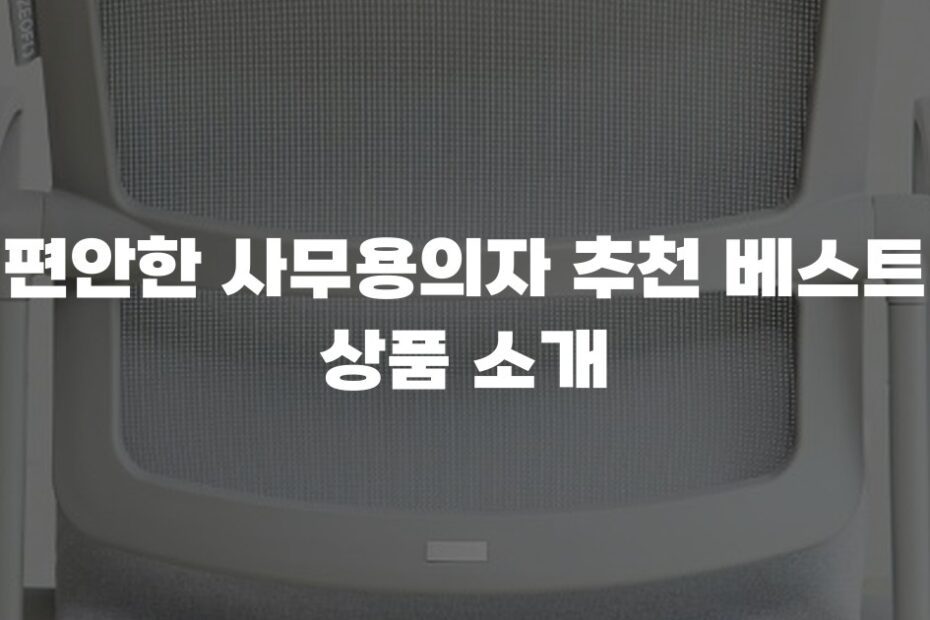 편안한 사무용의자 추천 베스트 상품 소개