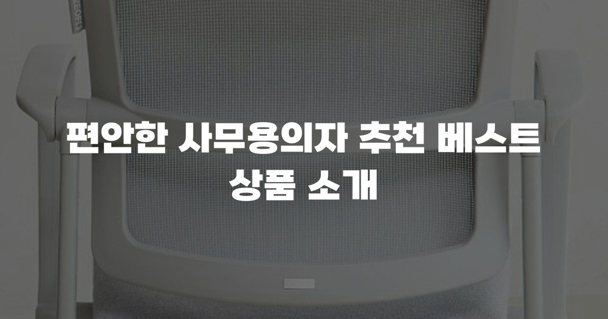 편안한 사무용의자 추천 베스트 상품 소개