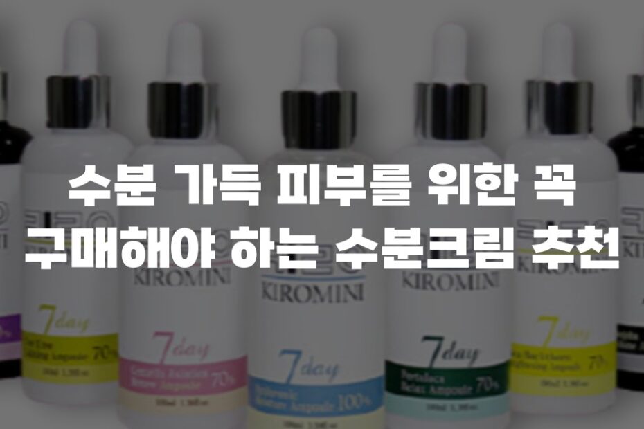 수분 가득 피부를 위한 꼭 구매해야 하는 수분크림 추천