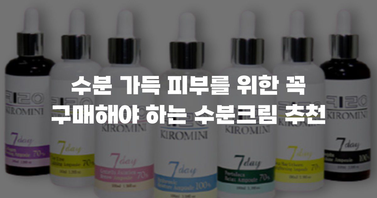 수분 가득 피부를 위한 꼭 구매해야 하는 수분크림 추천