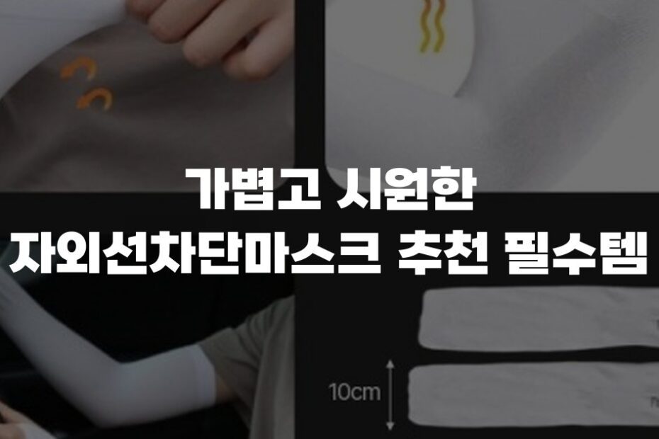 가볍고 시원한 자외선차단마스크 추천 필수템