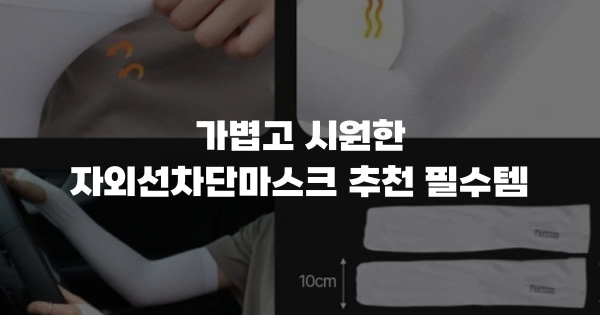 가볍고 시원한 자외선차단마스크 추천 필수템