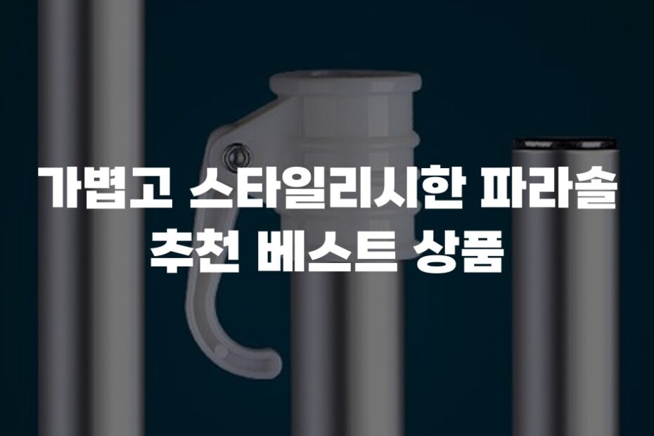 가볍고 스타일리시한 파라솔 추천 베스트 상품