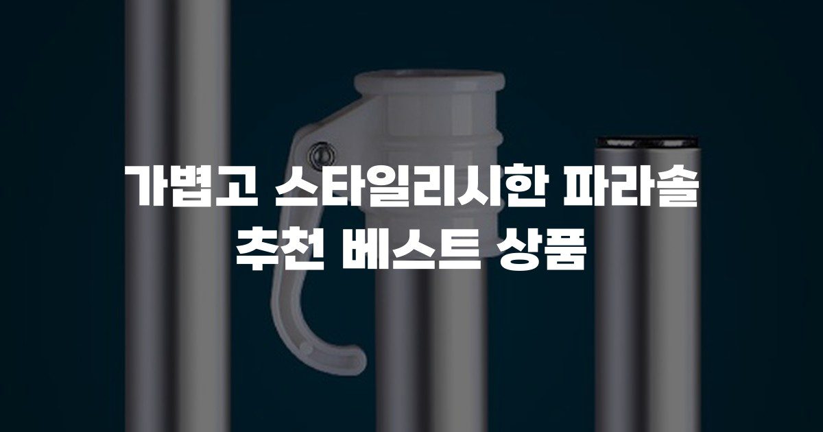 가볍고 스타일리시한 파라솔 추천 베스트 상품