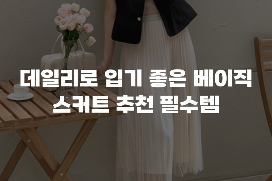 데일리로 입기 좋은 베이직 스커트 추천 필수템