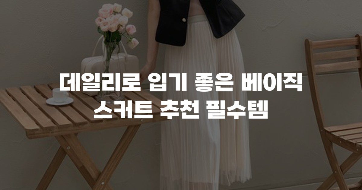 데일리로 입기 좋은 베이직 스커트 추천 필수템