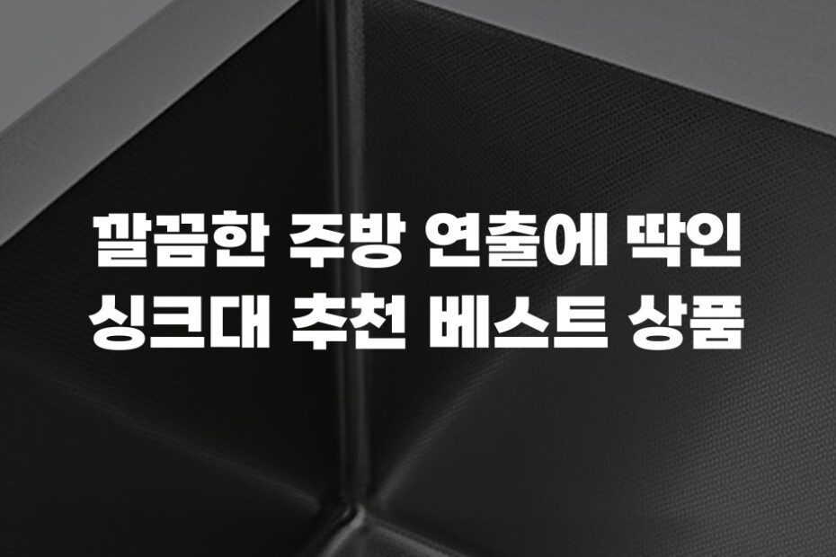 깔끔한 주방 연출에 딱인 싱크대 추천 베스트 상품